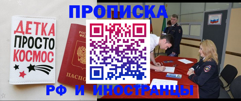 прописка для работы в Домодедово