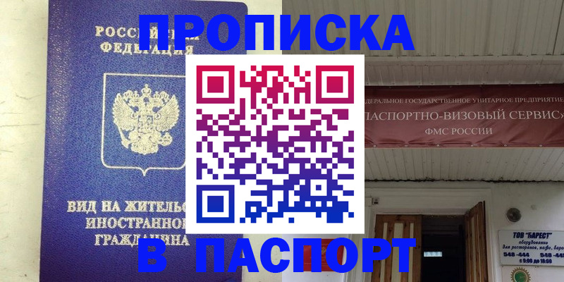 где прописаться в Домодедово